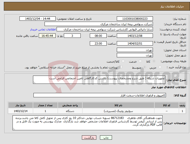 تصویر کوچک آگهی نیاز انتخاب تامین کننده-تجهیزات شبکه ( طبق شرح ومشخصات پیوست) داشتن کدکارگاهی تامین اجتماعی الزامی است 
