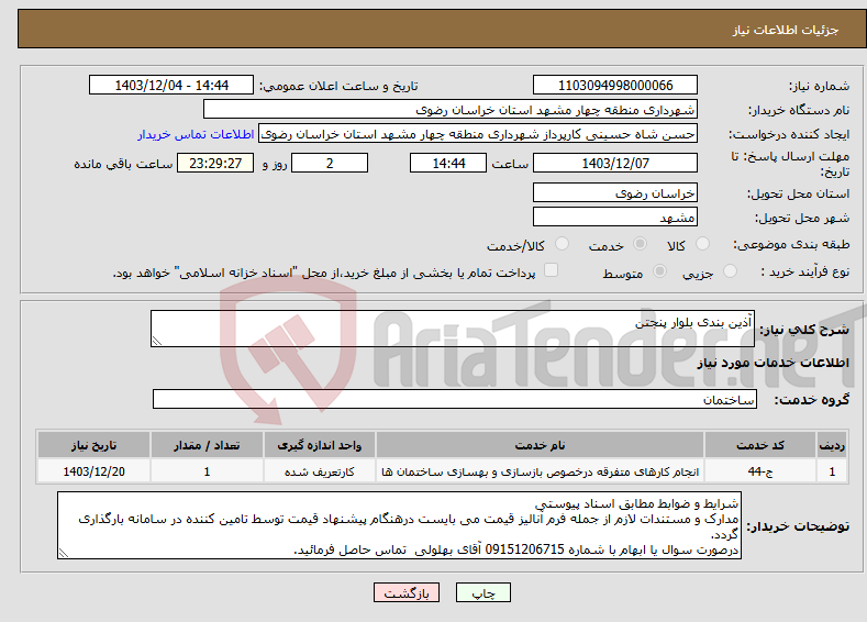 تصویر کوچک آگهی نیاز انتخاب تامین کننده-آذین بندی بلوار پنجتن 