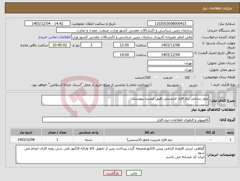تصویر کوچک آگهی نیاز انتخاب تامین کننده-بروز رسانی نرم افزار لایسنس طبق لیست پیوست.