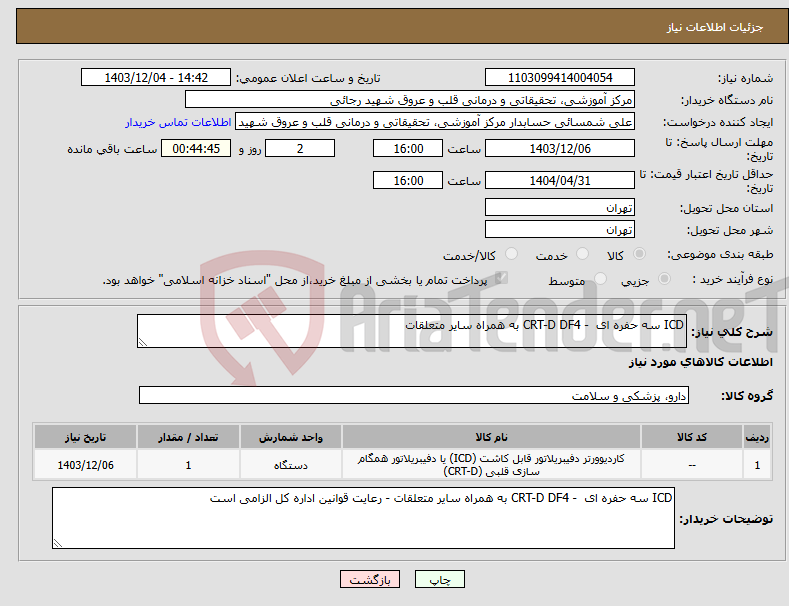 تصویر کوچک آگهی نیاز انتخاب تامین کننده-ICD سه حفره ای - CRT-D DF4 به همراه سایر متعلقات 