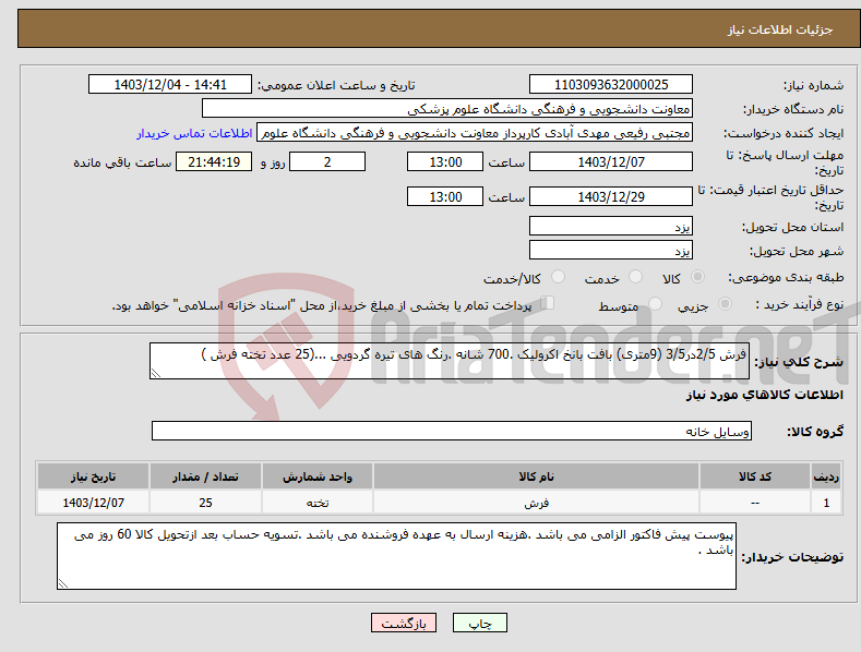 تصویر کوچک آگهی نیاز انتخاب تامین کننده-فرش 2/5در3/5 (9متری) بافت بانخ اکرولیک .700 شانه .رنگ های تیره گردویی ...(25 عدد تخته فرش )