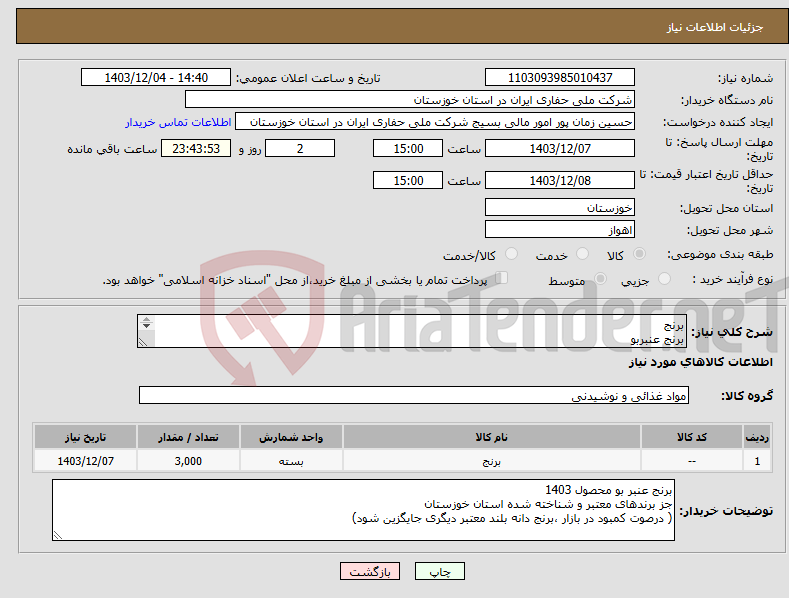 تصویر کوچک آگهی نیاز انتخاب تامین کننده-برنج برنج عنبربو کیسه 10 کیلویی برند معتبر در استان خوزستان محصول 1403