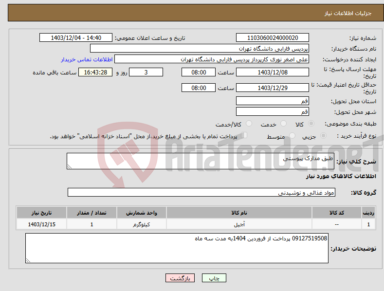 تصویر کوچک آگهی نیاز انتخاب تامین کننده-طبق مدارک پیوستی