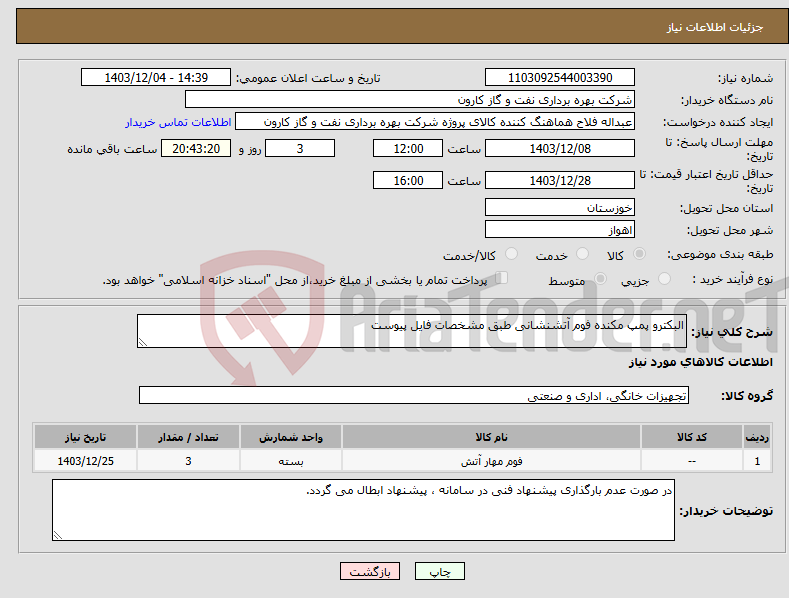 تصویر کوچک آگهی نیاز انتخاب تامین کننده-البکترو پمپ مکنده فوم آتشنشانی طبق مشخصات فایل پیوست