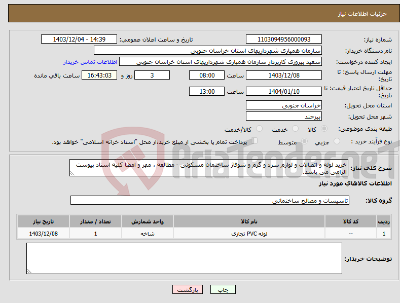 تصویر کوچک آگهی نیاز انتخاب تامین کننده-خرید لوله و اتصالات و لوازم سرد و گرم و شوفاژ ساختمان مسکونی - مطالعه ، مهر و امضا کلیه اسناد پیوست الزامی می باشد.