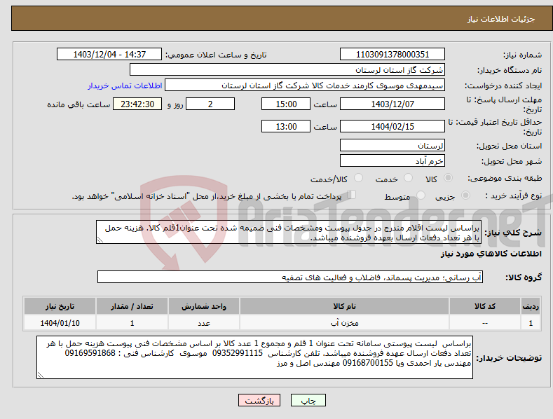 تصویر کوچک آگهی نیاز انتخاب تامین کننده-براساس لیست اقلام مندرج در جدول پیوست ومشخصات فنی ضمیمه شده تحت عنوان1قلم کالا. هزینه حمل با هر تعداد دفعات ارسال بعهده فروشنده میباشد.