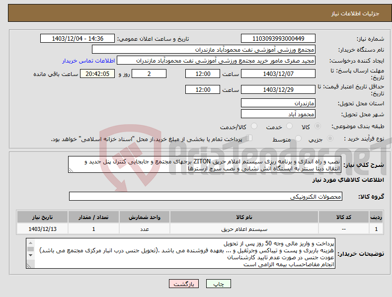 تصویر کوچک آگهی نیاز انتخاب تامین کننده-نصب و راه اندازی و برنامه ریزی سیستم اعلام حریق ZITON برجهای مجتمع و جابجایی کنترل پنل جدید و انتقال دیتا سنتر به ایستگاه آتش نشانی و نصب سرچ ارسترها