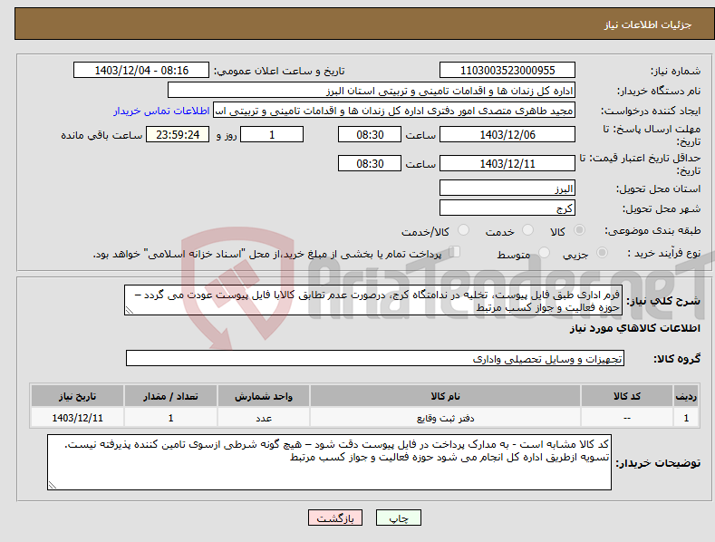 تصویر کوچک آگهی نیاز انتخاب تامین کننده-فرم اداری طبق فایل پیوست، تخلیه در ندامتگاه کرج، درصورت عدم تطابق کالابا فایل پیوست عودت می گردد – حوزه فعالیت و جواز کسب مرتبط