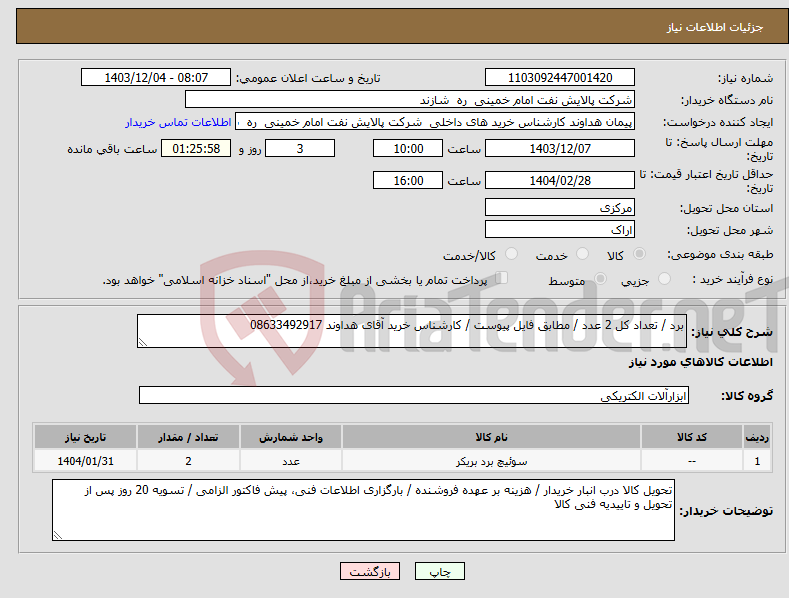 تصویر کوچک آگهی نیاز انتخاب تامین کننده-برد / تعداد کل 2 عدد / مطابق فایل پیوست / کارشناس خرید آقای هداوند 08633492917