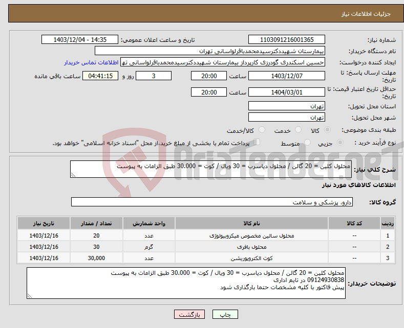 تصویر کوچک آگهی نیاز انتخاب تامین کننده-محلول کلین = 20 گالن / محلول دیاسرب = 30 ویال / کوت = 30.000 طبق الزامات به پیوست 