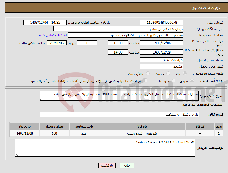 تصویر کوچک آگهی نیاز انتخاب تامین کننده-محلول دست (جهت اتاق عمل ) کاربرد دست جراحان - تعداد 600 عدد نیم لیتری مورد نیاز می باشد 