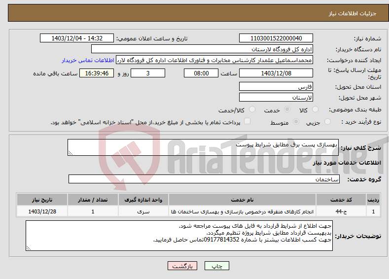 تصویر کوچک آگهی نیاز انتخاب تامین کننده-بهسازی پست برق مطابق شرایط پیوست