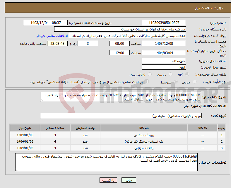 تصویر کوچک آگهی نیاز انتخاب تامین کننده-تقاضای0330011 جهت اطلاع بیشتر از کالای مورد نیاز به تقاضای پیوست شده مراجعه شود ، پیشنهاد فنی ، مالی بصورت مجزا پیوست گردد ، خرید اعتباری است.