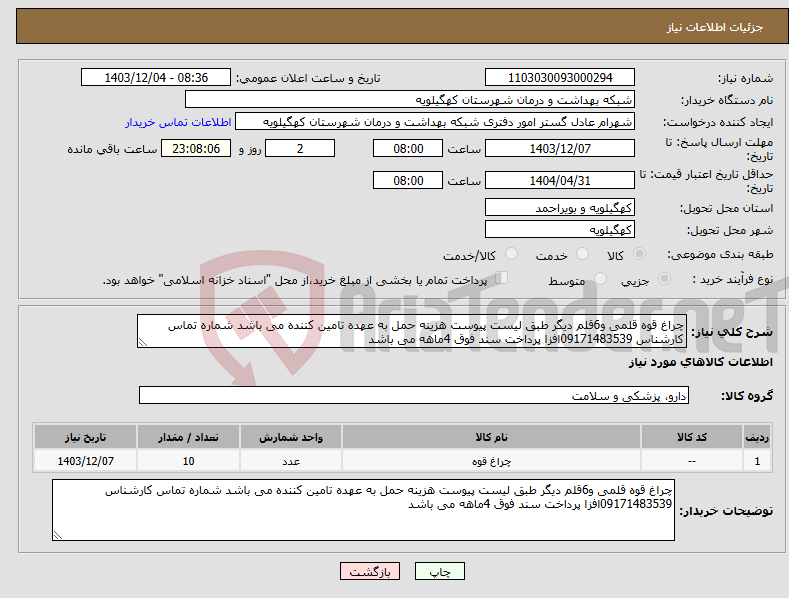 تصویر کوچک آگهی نیاز انتخاب تامین کننده-چراغ قوه قلمی و6قلم دیگر طبق لیست پیوست هزینه حمل به عهده تامین کننده می باشد شماره تماس کارشناس 09171483539افزا پرداخت سند فوق 4ماهه می باشد