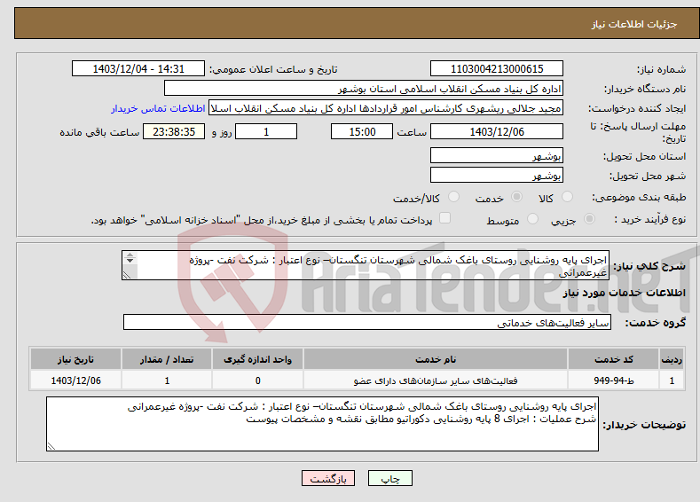 تصویر کوچک آگهی نیاز انتخاب تامین کننده-اجرای پایه روشنایی روستای باغک شمالی شهرستان تنگستان– نوع اعتبار : شرکت نفت -پروژه غیرعمرانی 8 پایه روشنایی دکوراتیو مطابق نقشه و مشخصات پیوست 