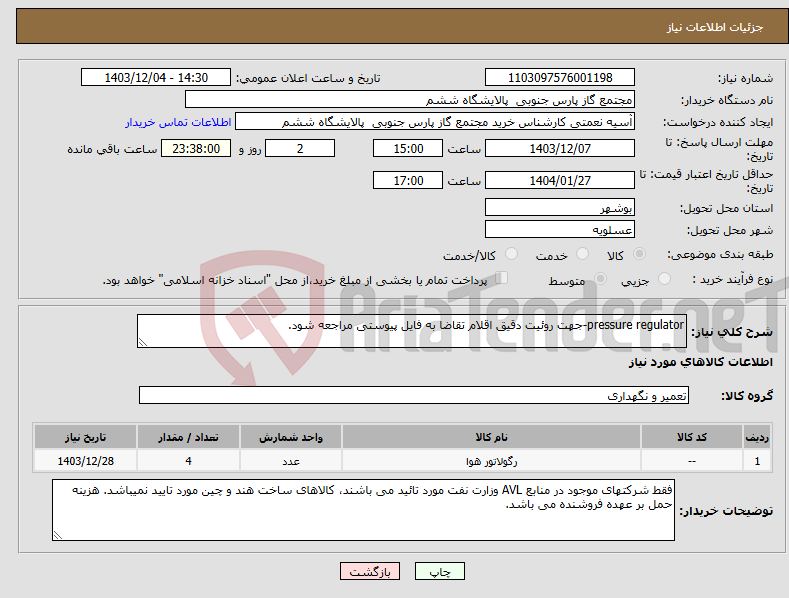 تصویر کوچک آگهی نیاز انتخاب تامین کننده-pressure regulator-جهت روئیت دقیق اقلام تقاضا به فایل پیوستی مراجعه شود.