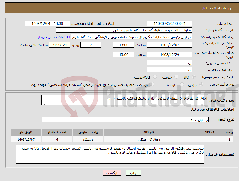 تصویر کوچک آگهی نیاز انتخاب تامین کننده-اجاق گاز طرح فر 5 شعله ترموکوبل دار از برندهای تکنو .تایسز و ... 