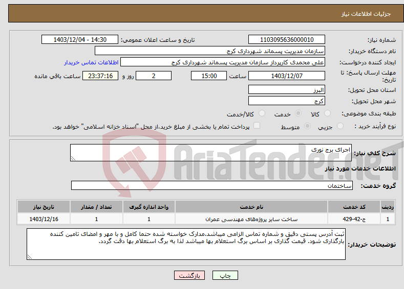 تصویر کوچک آگهی نیاز انتخاب تامین کننده-اجرای برج نوری