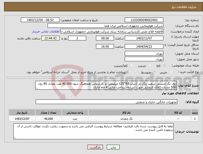 تصویر کوچک آگهی نیاز انتخاب تامین کننده-رول تگ چسبی سفید رنگ بار (سایز 95*125 میلیمتر) با کارشناس هماهنگ شود-40،000 عدد معادل 80 رول 500 عددی-کالای انتخابی جهت تشابه- پرداخت مالی:4 ماه اداری
