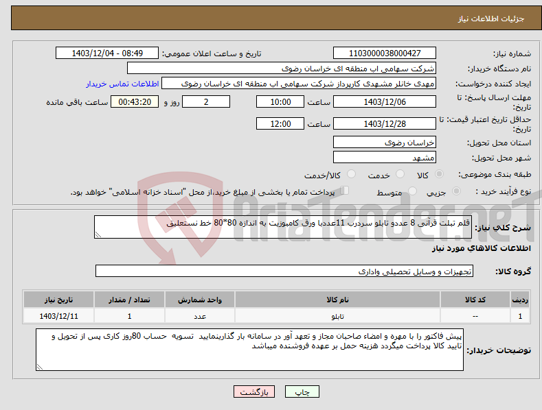 تصویر کوچک آگهی نیاز انتخاب تامین کننده-قلم تبلت قرآنی 8 عددو تابلو سردرب 11عددبا ورق کامبوزیت به اندازه 80*80 خط نستعلیق