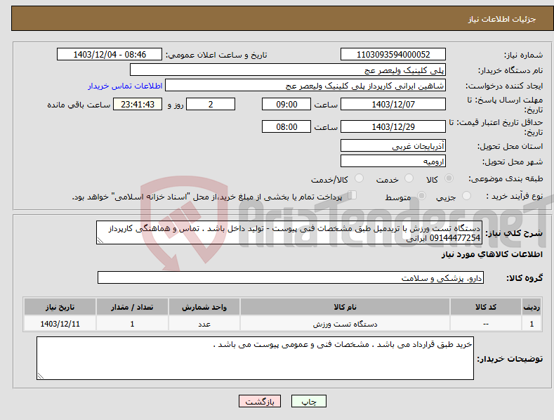 تصویر کوچک آگهی نیاز انتخاب تامین کننده-دستگاه تست ورزش با تریدمیل طبق مشخصات فنی پیوست - تولید داخل باشد . تماس و هماهنگی کارپرداز 09144477254 ایرانی 