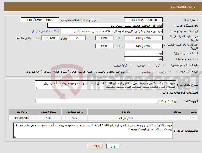 تصویر کوچک آگهی نیاز انتخاب تامین کننده-خرید 180جفت کفش چرم طبیعی شاهین از سایز 40تا 47طبق لیست پیوست وهزینه پرداخت آن از طریق صندوق ملی محیط زیست میباشد طبق لیست پیوست