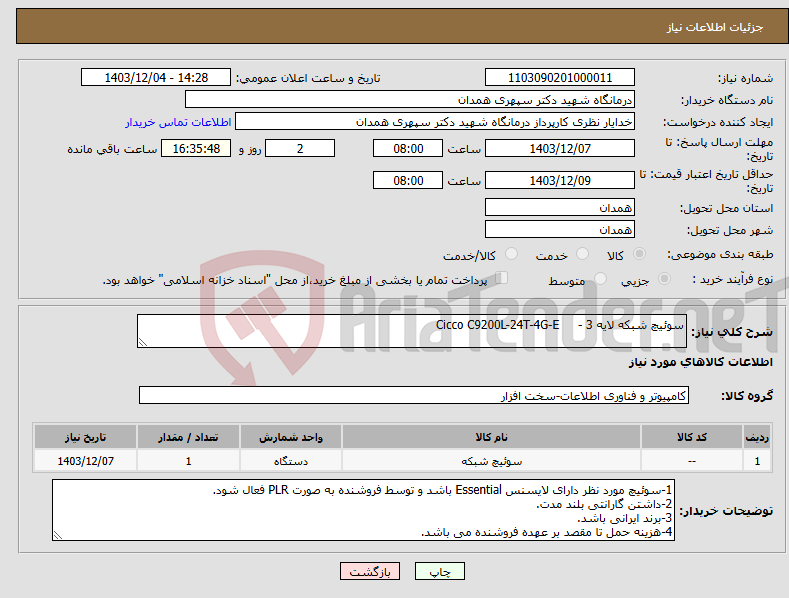 تصویر کوچک آگهی نیاز انتخاب تامین کننده-سوئیچ شبکه لایه 3 - Cicco C9200L-24T-4G-E