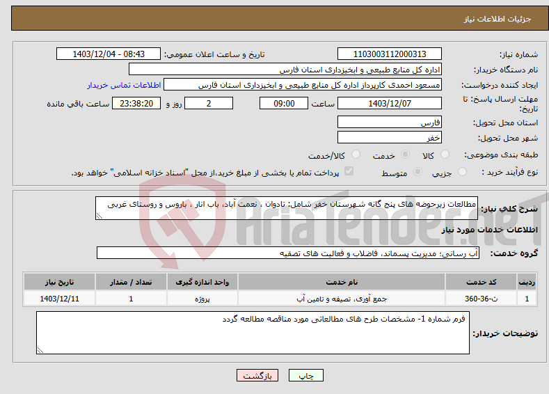 تصویر کوچک آگهی نیاز انتخاب تامین کننده-مطالعات زیرحوضه های پنج گانه شهرستان خفر شامل: تادوان ، نعمت آباد، باب انار ، باروس و روستای غربی