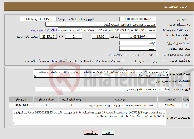 تصویر کوچک آگهی نیاز انتخاب تامین کننده-تهیه ، نصب و اجرای دو دستگاه دیگ آب گرم همراه متعلقات ساختمان مدیریت درمان تامین اجتماعی استان گیلان ( لیست پیوست )