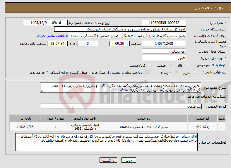 تصویر کوچک آگهی نیاز انتخاب تامین کننده-تامین زیرساخت‌های مجتمع‌های خدمات بین‌راهی،کمپ‌های گردشگری و زائرین(بهسازی زیرساخت‌های گردشگری رامهرمز-رودزرد)مطابق آیین‌نامه برگزاری مناقصات