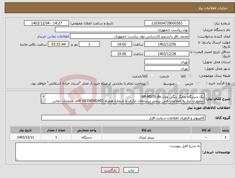 تصویر کوچک آگهی نیاز انتخاب تامین کننده-یک دستگاه چابگر رنگی مدل HP-M570 dn درصورت نیاز به اطلاعات فنی بیشتر درساعات اداری با شماره همراه 09356542692 آقای محمدی تماس بگیرید.