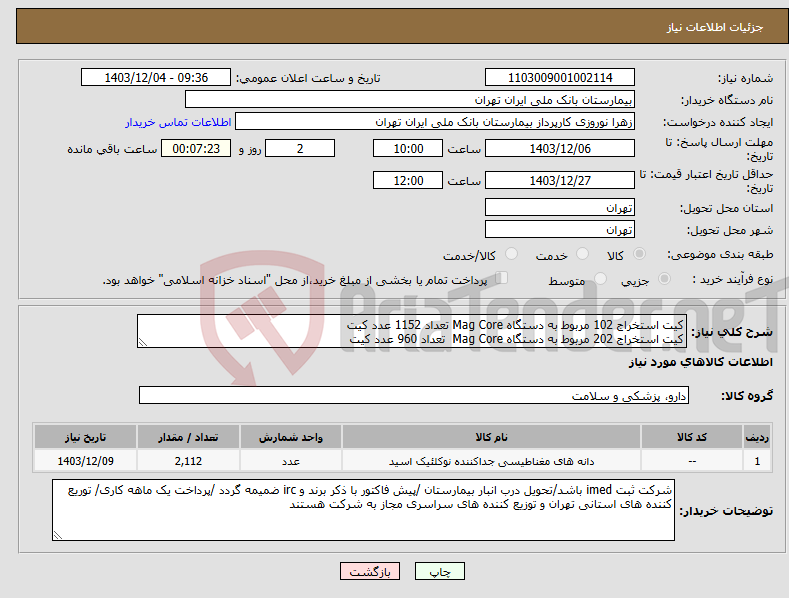 تصویر کوچک آگهی نیاز انتخاب تامین کننده-کیت استخراج 102 مربوط به دستگاه Mag Core تعداد 1152 عدد کیت کیت استخراج 202 مربوط به دستگاه Mag Core تعداد 960 عدد کیت