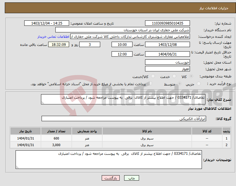 تصویر کوچک آگهی نیاز انتخاب تامین کننده-تقاضای/ 0334171 / جهت اطلاع بیشتر از کالای برقی به پیوست مراجعه شود / پرداخت اعتباری