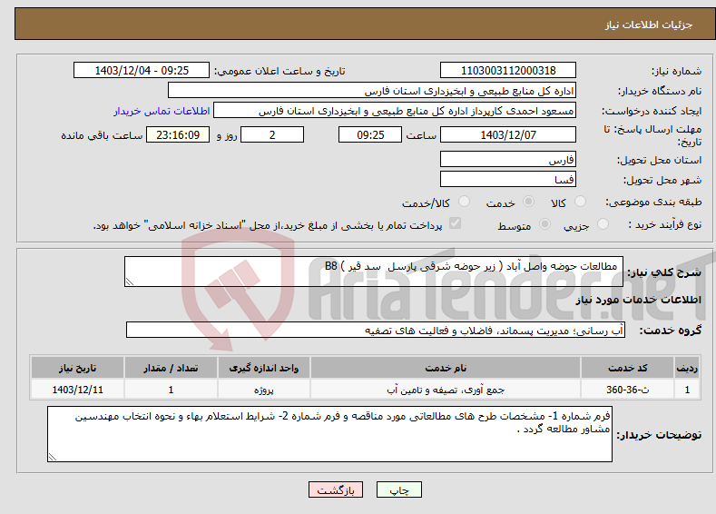 تصویر کوچک آگهی نیاز انتخاب تامین کننده- مطالعات حوضه واصل آباد ( زیر حوضه شرقی پارسل سد قیر ) B8