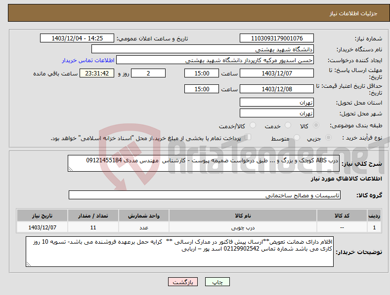 تصویر کوچک آگهی نیاز انتخاب تامین کننده-درب ABS کوچک و بزرگ و ... طبق درخواست ضمیمه پیوست - کارشناس مهندس مددی 09121455184