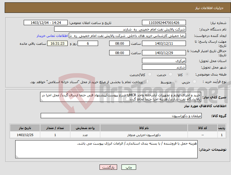 تصویر کوچک آگهی نیاز انتخاب تامین کننده-خرید و اجرای لوازم و تجهیزات آبادرخانه واحد MCRبا شرح پیوست/پیشنهاد فنی حتما ارسال گردد/ محل اجرا در پالایشگاه نفت شازند/ هزینه اجرا حتما لحاظ گردد