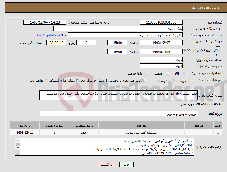 تصویر کوچک آگهی نیاز انتخاب تامین کننده-تهیه،نصب و راه اندازی تجهیزات صوتی و تصویری سالن جلسات طبقه 12 ساختمان نگین طبق فایل پیوست