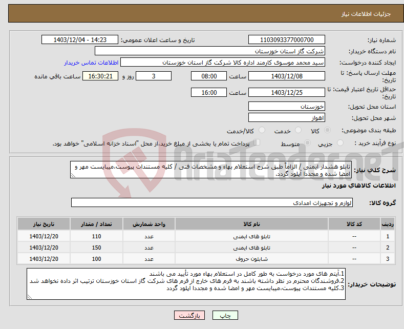 تصویر کوچک آگهی نیاز انتخاب تامین کننده-تابلو هشدار ایمنی / الزاماً طبق شرح استعلام بهاء و مشخصات فنی / کلیه مستندات پیوست،میبایست مهر و امضا شده و مجددا آپلود گردد.