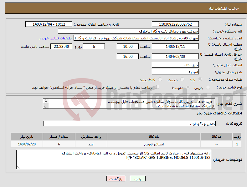 تصویر کوچک آگهی نیاز انتخاب تامین کننده- خرید قطعات توربین گازی سولار ساترن طبق مشخصات فایل پیوست. از ایرانکد مشابه استفاده شده است. 