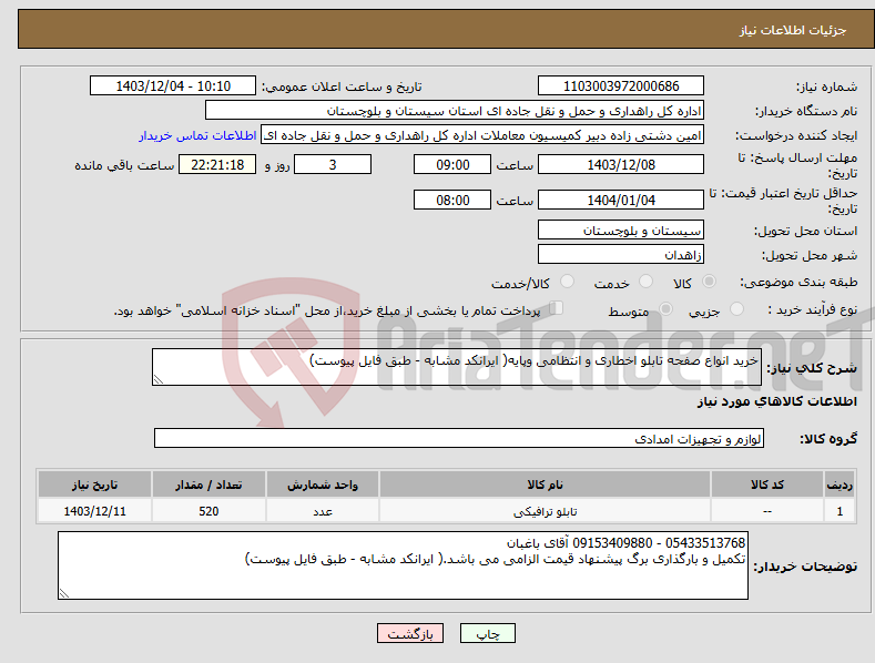 تصویر کوچک آگهی نیاز انتخاب تامین کننده-خرید انواع صفحه تابلو اخطاری و انتظامی وپایه( ایرانکد مشابه - طبق فایل پیوست)