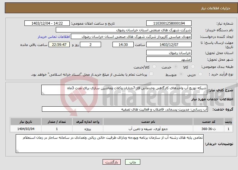 تصویر کوچک آگهی نیاز انتخاب تامین کننده-شبکه توزیع آب واحدهای کارگاهی وخدماتی فاز 7چناران وکلات وماشین سازی برای مدت 3ماه 