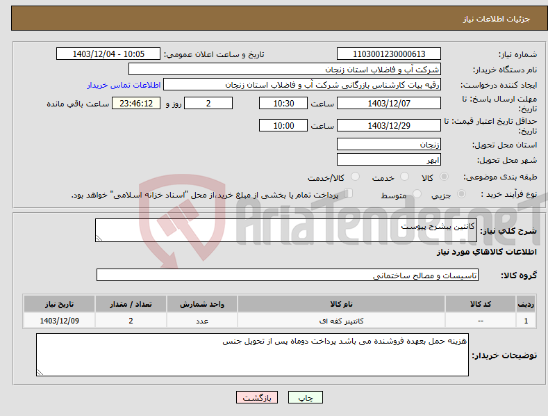تصویر کوچک آگهی نیاز انتخاب تامین کننده-کانتین یبشرح پیوست
