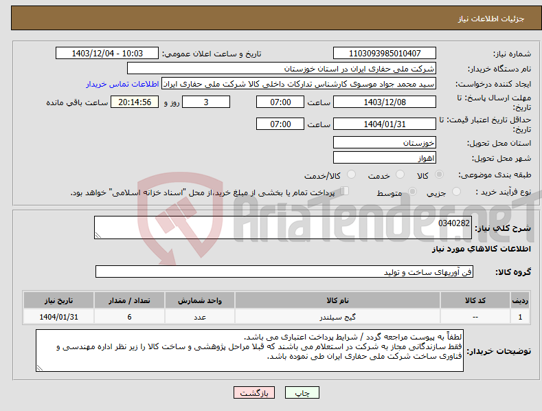 تصویر کوچک آگهی نیاز انتخاب تامین کننده-0340282