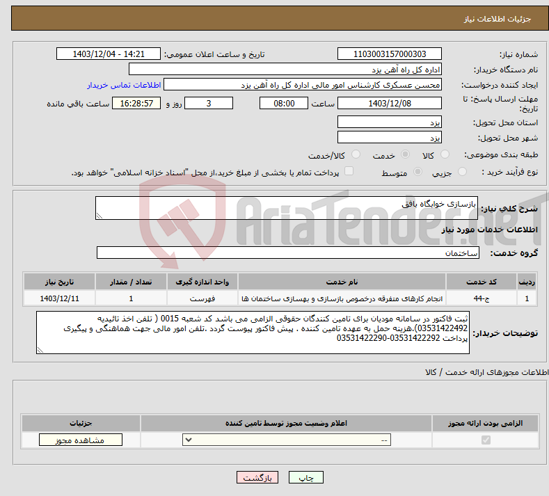 تصویر کوچک آگهی نیاز انتخاب تامین کننده-بازسازی خوابگاه بافق