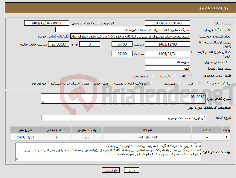 تصویر کوچک آگهی نیاز انتخاب تامین کننده-0340287