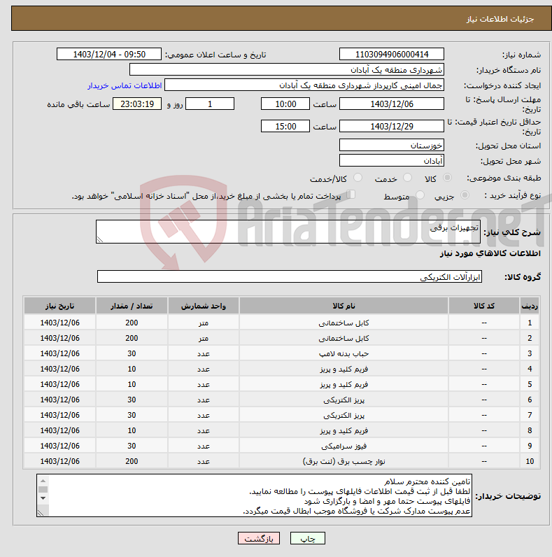 تصویر کوچک آگهی نیاز انتخاب تامین کننده-تجهیزات برقی