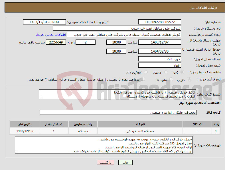 تصویر کوچک آگهی نیاز انتخاب تامین کننده-کاغذ خردکن صنعتی ( با قابلیت خرد کردن و امحای زونکن) امکان بازدید توسط کارشناسان مربوطه از دستگاه