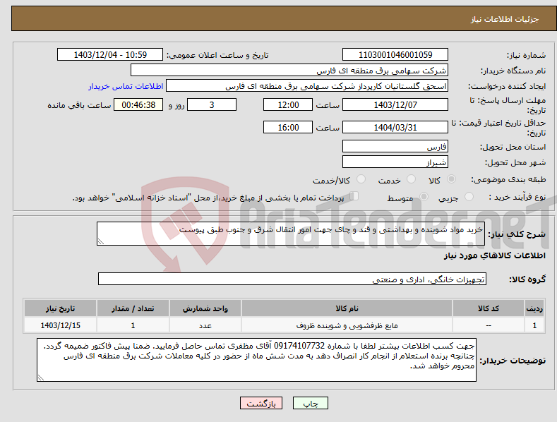 تصویر کوچک آگهی نیاز انتخاب تامین کننده-خرید مواد شوینده و بهداشتی و قند و چای جهت امور انتقال شرق و جنوب طبق پیوست