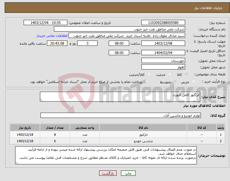 تصویر کوچک آگهی نیاز انتخاب تامین کننده-انژگتور کامل کنورث