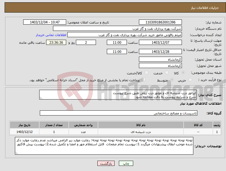 تصویر کوچک آگهی نیاز انتخاب تامین کننده-اپراتور درب شیشه ای و موتور درب ریلی طبق شرح پیوست شرح و شرایط پیوست به دقت مطالعه شود
